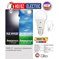 Лампа світлодіодна з датчиком світла "DARK - 10" 10W  6400К A60 E27